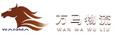 萬馬物流