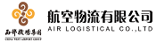 西部機場集團航空物流有限公司